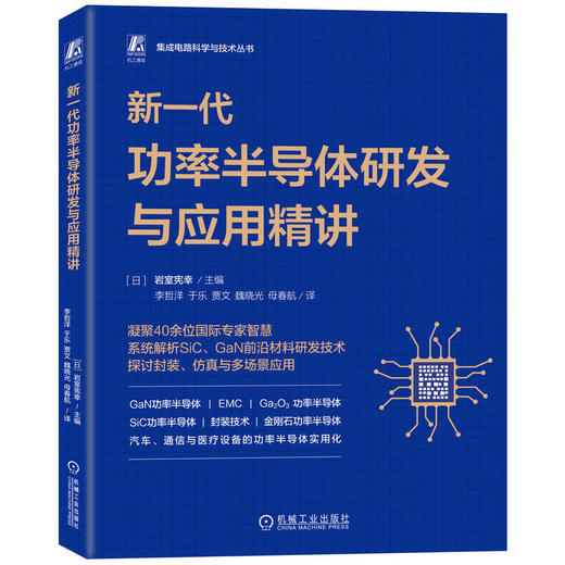 新一代功率半导体研发与应用精讲 商品图0