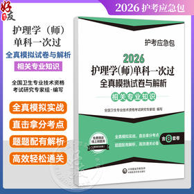 2026护理学(师)单科一次过全真模拟试卷与解析 相关专业知识护考应急包 全国卫生专业技术资格考试研究专家组 中国医药科技出版社