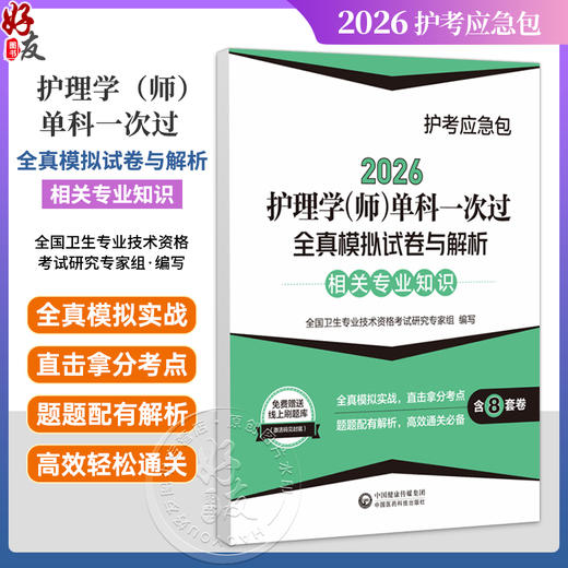 2026护理学(师)单科一次过全真模拟试卷与解析 相关专业知识护考应急包 全国卫生专业技术资格考试研究专家组 中国医药科技出版社 商品图0