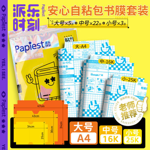 广博开学文具大赏透明自粘包书膜套装小初高包书皮防水 商品图0