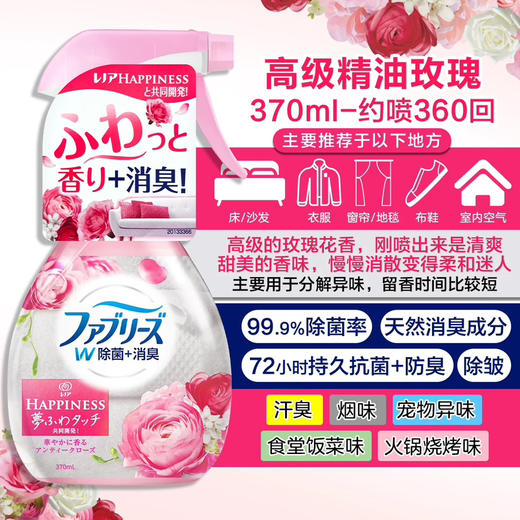 【根源去味非掩盖】日本宝洁Febreze风倍清除味除菌喷雾剂370ml织物床衣物宠物除菌除味 去烟味火锅免洗 商品图10