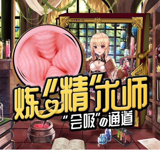 对子哈特 魔法系列 炼金术师 阴臀倒模(缴纳5K押金后提交白名单审核) 商品图3