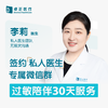 李莉医生 | 签约私人医生·过敏陪伴30天服务 商品缩略图0