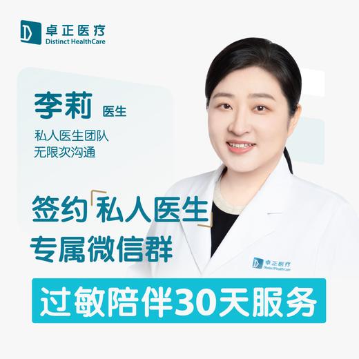 李莉医生 | 签约私人医生·过敏陪伴30天服务 商品图0