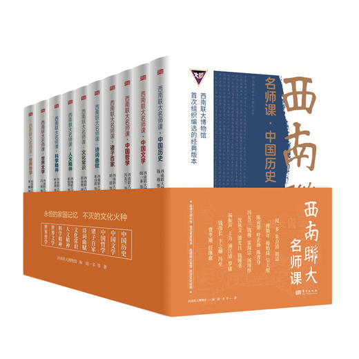 《西南联大名师课》（全10册）赠精美拉页一张。 商品图1
