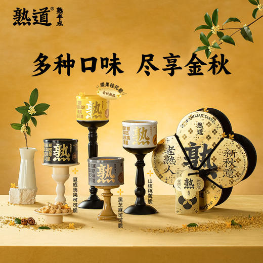 【顺丰发货】熟道 金秋大桂花限定腰果桂花脆礼盒 商品图2