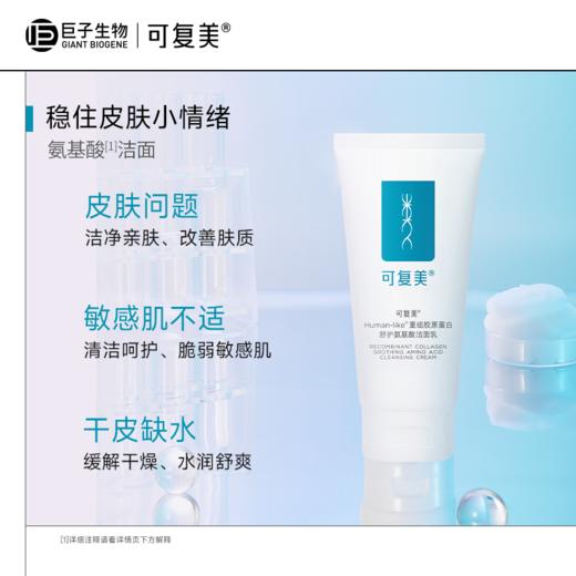 【可复美氨基酸洁面】可复美Human-like重组胶原蛋白舒护氨基酸洁面乳 120g/支/盒 商品图5