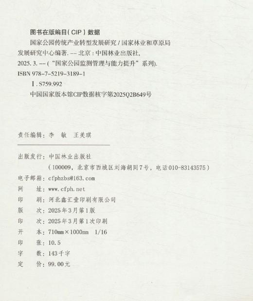 国家公园传统产业转型发展研究（“国家公园监测管理与能力提升”系列） &3189 商品图1