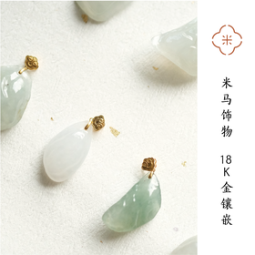 米马饰物 18K金镶嵌 天然糯冰种翡翠随形吊坠 自然造物 件件孤品