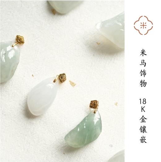 米马饰物 18K金镶嵌 天然糯冰种翡翠随形吊坠 自然造物 件件孤品 商品图0