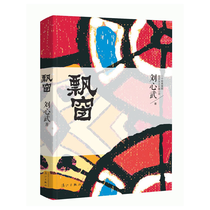 【独家特价旧书3折】飘窗（刘心武20年来现实主义长篇小说）