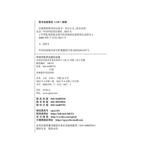 红狐狸和神奇的五味子 书小言 文 涂末末 绘 中华优秀传统文化中医药知识启蒙系列儿童绘本 中医绘本9787513296175中国中医药出版社 商品图4