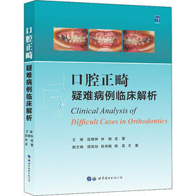口腔正畸疑难病例临床解析