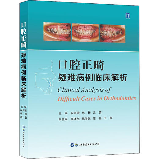 口腔正畸疑难病例临床解析 商品图0