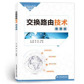 交换路由技术（微课版）（高等职业教育网络工程课程群教材）
