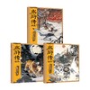 水浒传绘本（套装全3册） 商品缩略图4