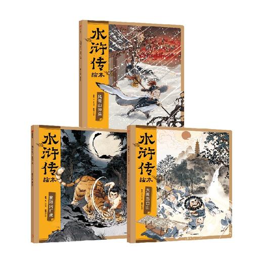 水浒传绘本（套装全3册） 商品图4