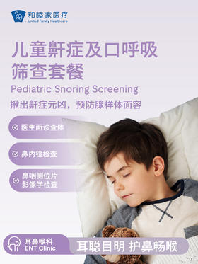 儿童鼾症及口呼吸筛查套餐