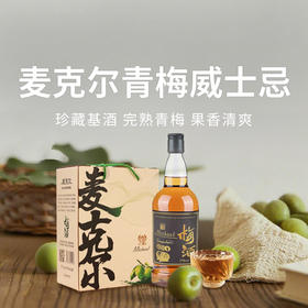 【麦克尔Michael威士忌梅酒】酸甜与醇厚交织，尽享微醺时刻  17%VOL  1919全球酒水连锁专柜款 带手提礼盒