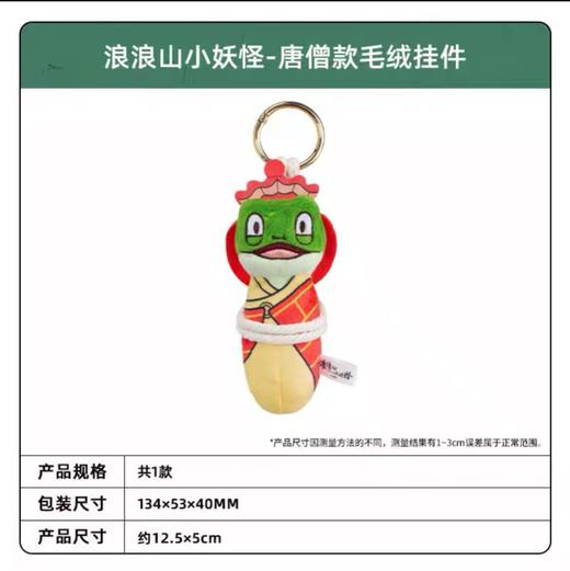 【春上新】8楼 乐高  浪浪山小妖怪-唐僧款毛绒挂件 吊牌价49元 商品图4