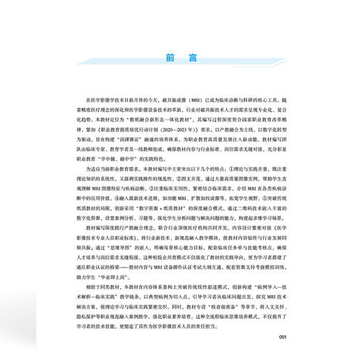 MRI检查技术 全国高等职业教育医学影像技术专业新形态规划教材 李圣军 袁宪顺 协和版高职医学影像技术教材中国协和医科大学出版社 商品图3