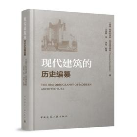现代建筑的历史编纂