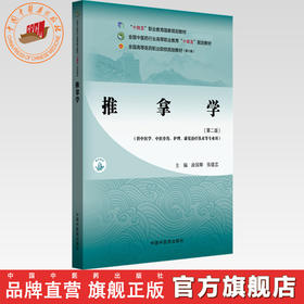 推拿学(第二版)涂国卿 张建忠 主编 全国中医药行业高等职业教育十四五规划教材 中国中医药出版社