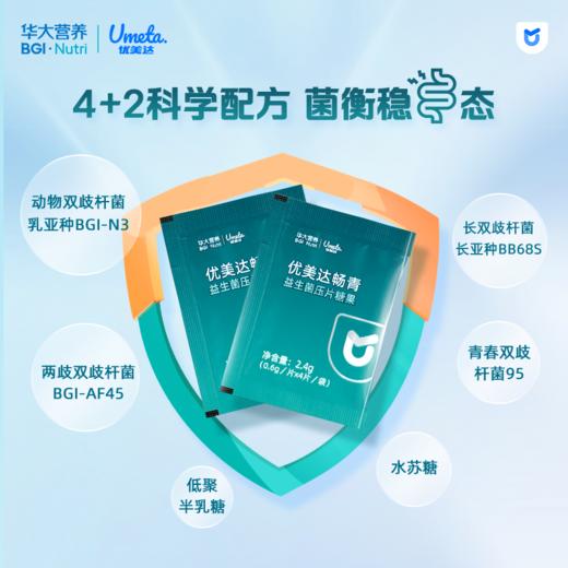 【肠肠健康】***优美达畅青益生菌压片糖果，补充实力派双歧杆菌@拒绝“拉到扶墙起”!肠肠平衡稳“菌心!(14袋/盒) 商品图4