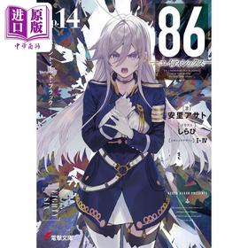 【中商原版】轻小说 86不存在的地域 14 日文原版日韩 86-エイティシックスーEp.14 -ペイント・イット・ブラックー 14