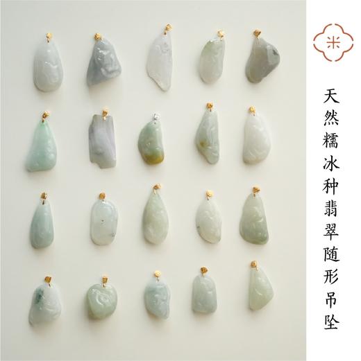 米马饰物 18K金镶嵌 天然糯冰种翡翠随形吊坠 自然造物 件件孤品 商品图1