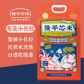 袁谷农场东北小长粒5kg当季新米东北大米一年一季10斤装