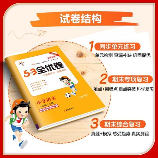 2025秋季 53全优卷新题型版一二三四五六上册年级任选小学语文人教版同步练习册单元期末测试卷 商品图3