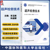 超声检查技术 全国高等职业教育医学影像技术专业新形态规划教材 宋玉娟 朱丽娜 协和版高职医学影像技术教材中国协和医科大学出版社 商品缩略图0