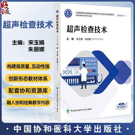 超声检查技术 全国高等职业教育医学影像技术专业新形态规划教材 宋玉娟 朱丽娜 协和版高职医学影像技术教材中国协和医科大学出版社 商品图0