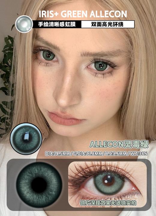 allecon半年抛【灵毒绿】14.5mm 商品图1