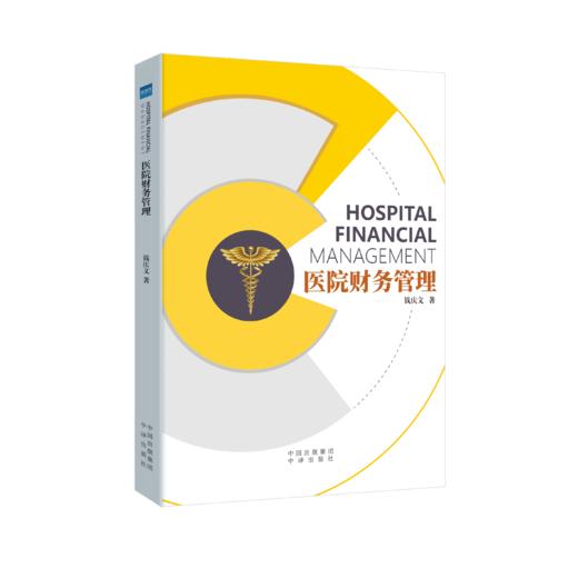 钱庆文作品6本套装：专科运营助理的三维修炼+循证医学与临床实践+你必须知道的DRG+医院财务管理+医疗质量与患者安全+经营好医院 商品图4