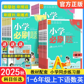 2025秋 小学必刷题 1-6年级 语文数学英语三科任选