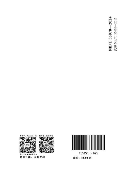 水电工程移民安置规划编制规程（NB/T 35070—2024） &155226·629 商品图3