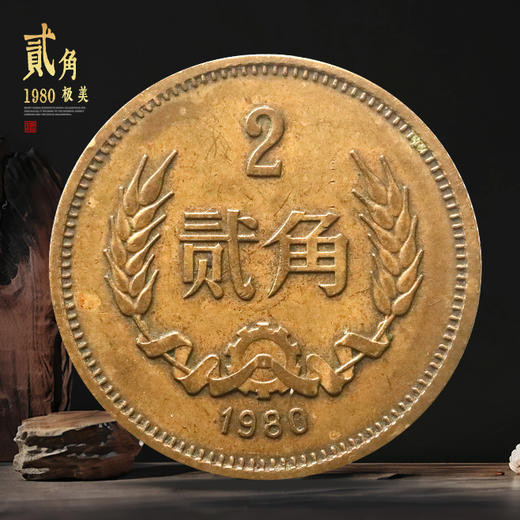 长城币2角！我国唯一的2角硬币！流通品相！ 商品图1