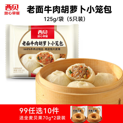陪娃【西贝】大促99元到手12件【新品牛肉小云吞/酥皮肉夹馍】皮滑馅嫩一口一个停不下来❗️❤️真·牛肉大馅饼/0反式脂肪酸/星级大厨来调味省时又省心不满10件不发货 商品图1