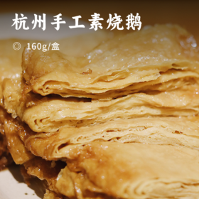 杭州手工素烧鹅 | 甄选东坞山素烧鹅 三代传承非遗工坊 手工老卤卤制 似烧鹅更胜烧鹅 ! 蛋白质满满 豆香浓郁