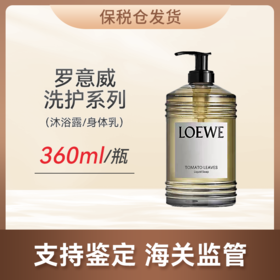 心选丨【保税仓】LOEWE罗意威香薰沐浴露（番茄叶）360ml/身体乳（番茄叶）360ml