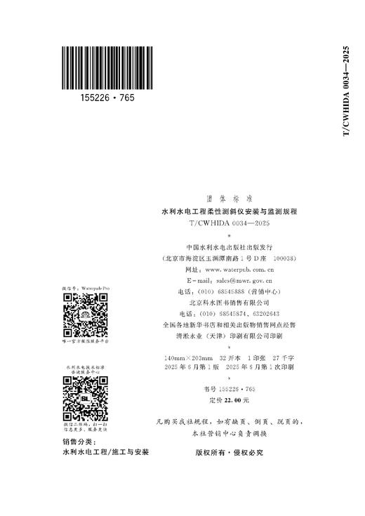 T/CWHIDA0034-2025水利水电工程柔性测斜仪安装与监测规程（团体标准） &155226·765 商品图3