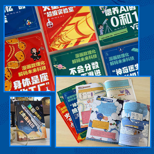 《漫画数理化解码未来科技》全6册  7-15岁 近300页图文内容 1000+幅趣味原创漫画 精准对标数理化知识点   特级教师和行业专家联合审定 确保准确、实用、前沿 商品图8