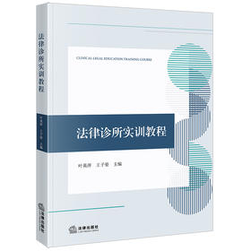 法律诊所实训教程 叶英萍 王子晏主编 法律出版社