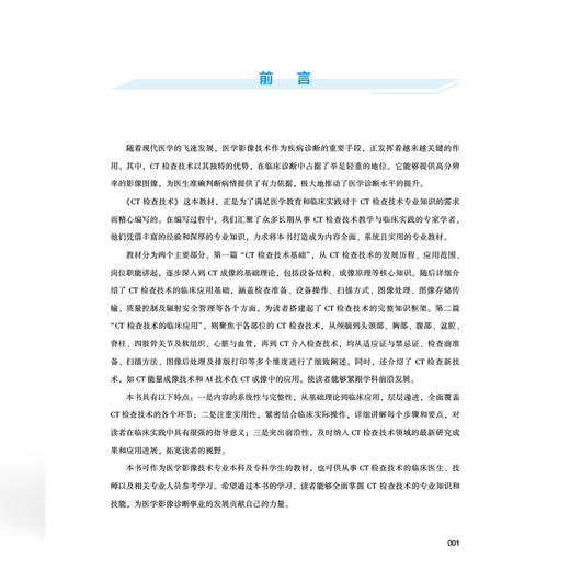 CT检查技术 全国高等职业教育医学影像技术专业新形态规划教材 赵星 邱建星 协和版高职医学影像技术教材 中国协和医科大学出版社 商品图3