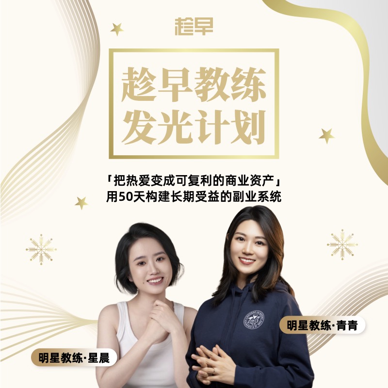 趁早教练发光计划-把热爱变成可复利的商业资产，用50天构建长期受益的副业系统！第六期限时特惠招募中