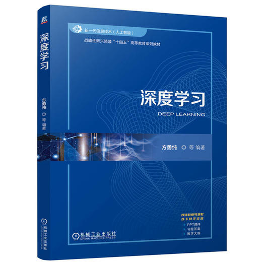 官网 深度学习 方勇纯 教材 9787111776109 机械工业出版社 商品图0