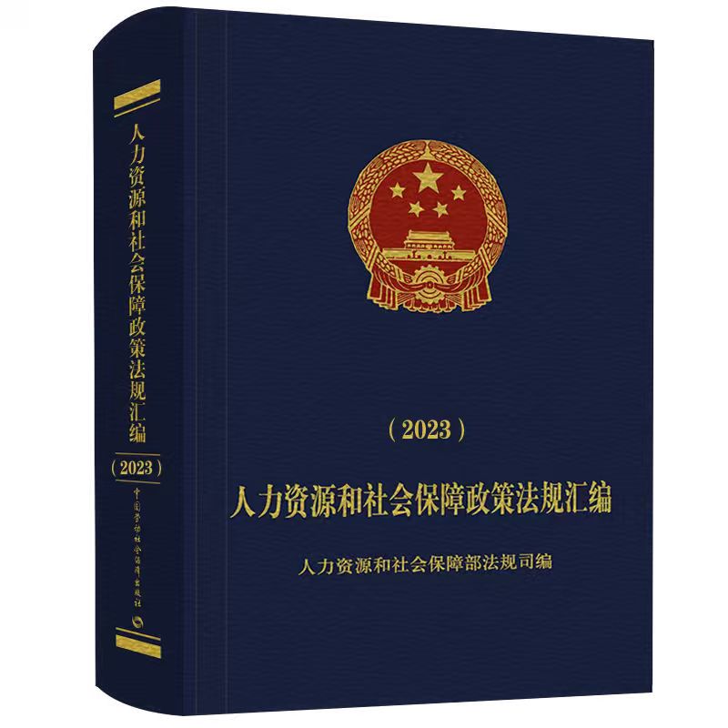 人力资源和社会保障政策法规汇编（2023）