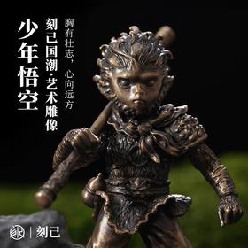 刻己 - 少年孙悟空 创意铜雕像 东方神话 西游齐天大圣创意桌面摆件节日礼物【官方授权 】【48小时发货】